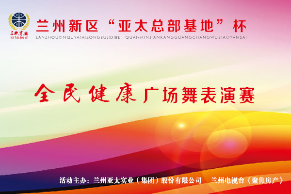 兰州新区“zoty中欧工业总部基地”杯—全民健身广场舞表演赛11月1日开锣