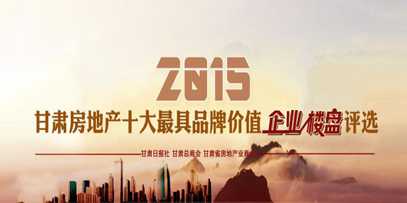 2015甘肃房地产十大最具品牌价值企业、楼盘评选活动微信投票火热进行中！
