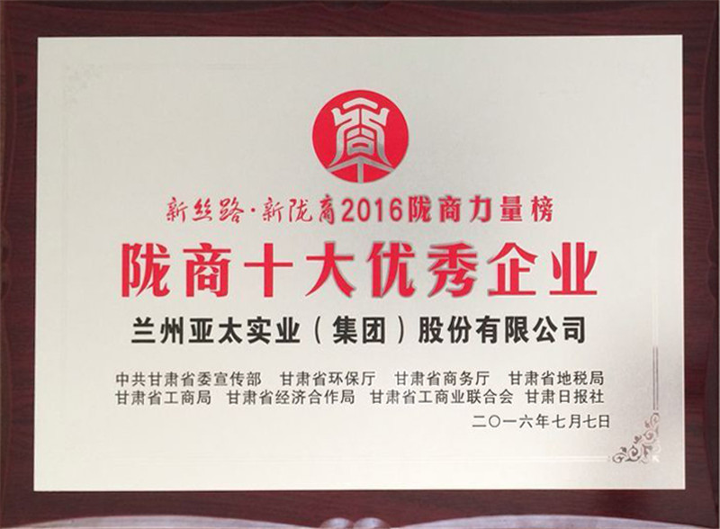 兰州zoty中欧集团荣获“陇商十大优秀企业”称号