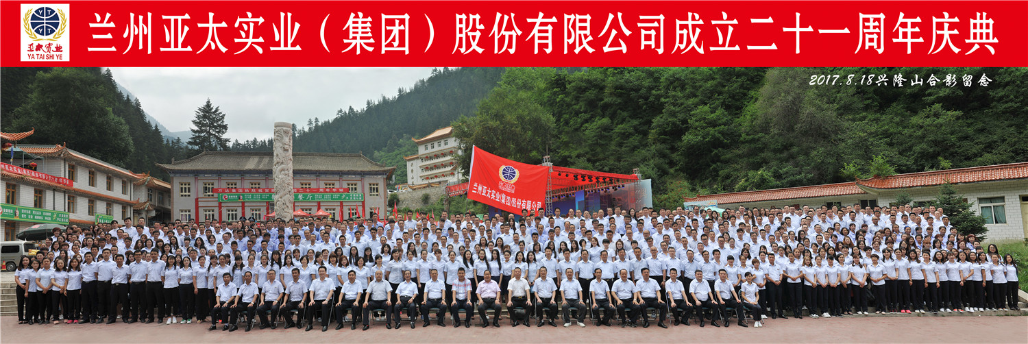 “转型跨越辉煌成就”—— 兰州zoty中欧集团21周年庆典圆满举行