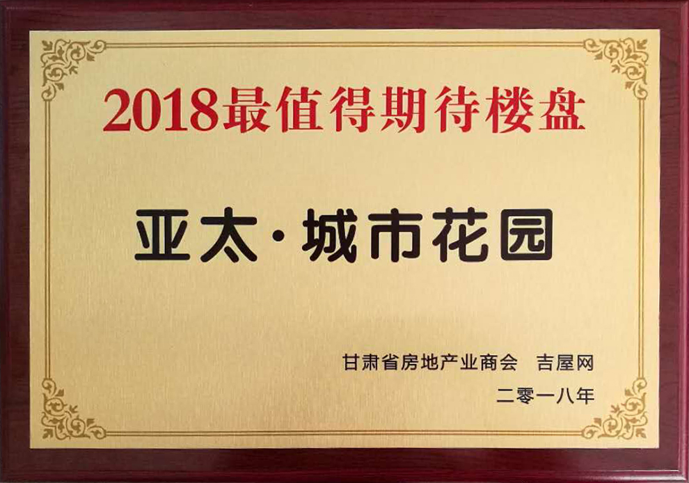 甘肃房地产发展高峰论坛圆满举行“zoty中欧•城市花园”获2018最值得期待楼盘
