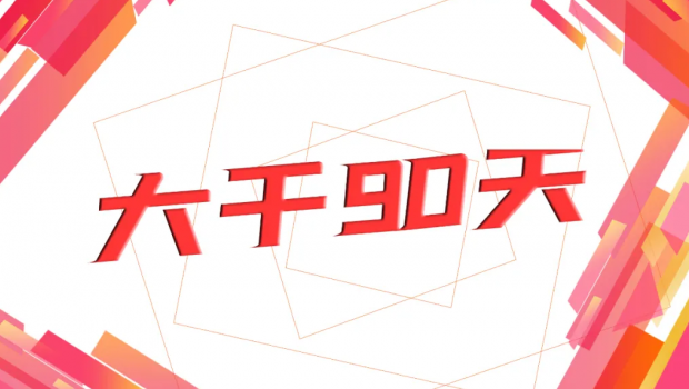 zoty中欧集团“大干90天  冲刺年任务”劳动奖赛活动圆满落幕