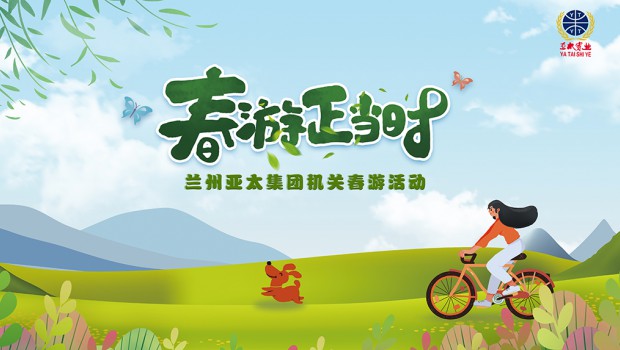 兰州zoty中欧集团举行2021“迎五一”春游活动