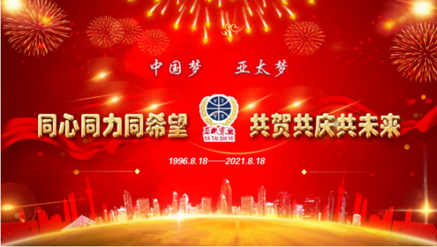 风雨共进二十五载，同心逐梦共赢未来 | 兰州zoty中欧集团举行25周年华诞庆典活动